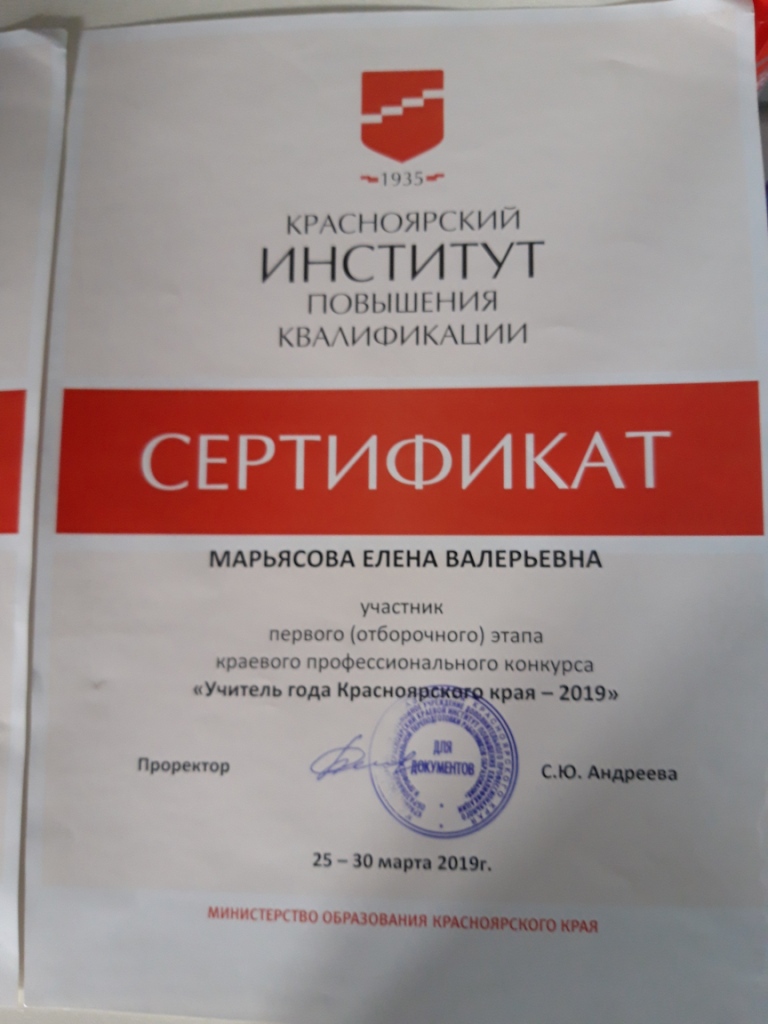 Сертификат участника краевого конкурса "Учитель года 2019"