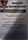 Благодарственное письмо за подготовку школьников к муниципальному