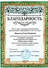 Благодарность